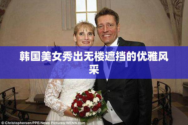 韩国美女秀出无楼遮挡的优雅风采