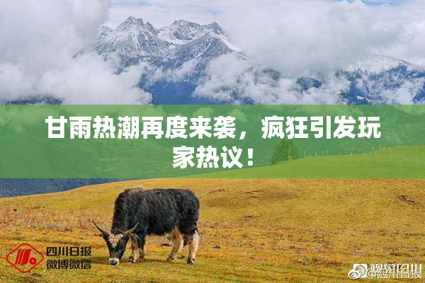 甘雨热潮再度来袭，疯狂引发玩家热议！