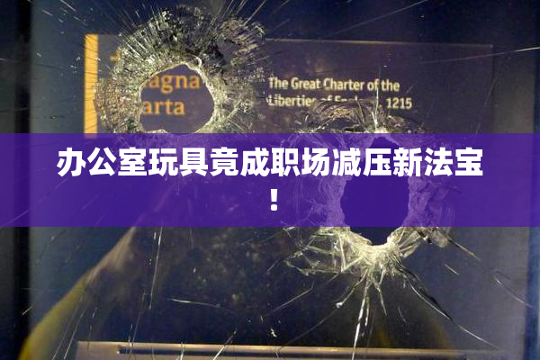 办公室玩具竟成职场减压新法宝！