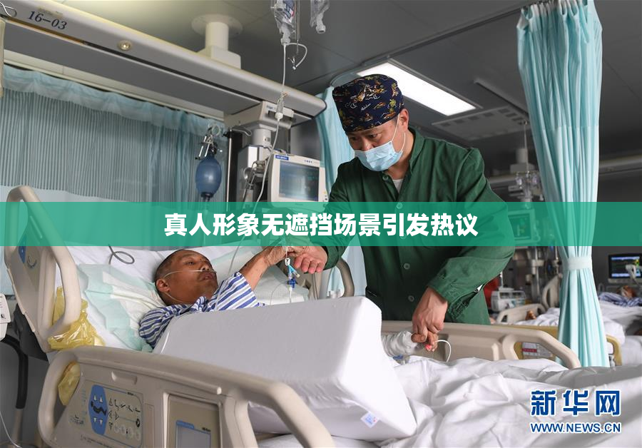 真人形象无遮挡场景引发热议