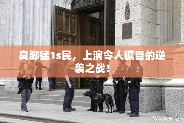 臭脚猛1s民，上演令人瞩目的逆袭之战！
