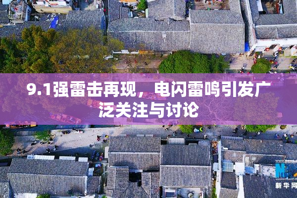 9.1强雷击再现，电闪雷鸣引发广泛关注与讨论