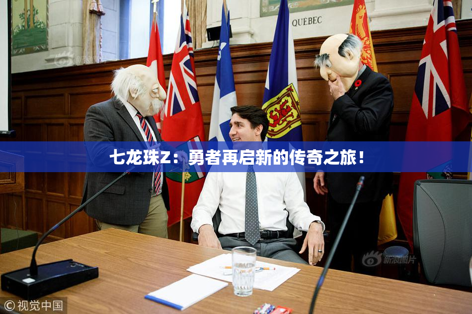 七龙珠Z：勇者再启新的传奇之旅！