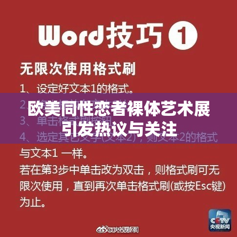 欧美同性恋者裸体艺术展引发热议与关注