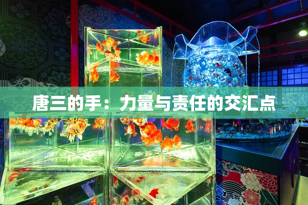 唐三的手：力量与责任的交汇点