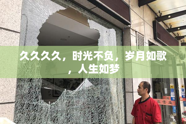 久久久久，时光不负，岁月如歌，人生如梦