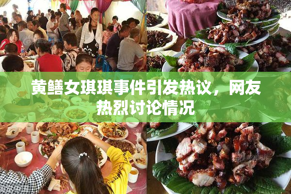黄鳝女琪琪事件引发热议，网友热烈讨论情况