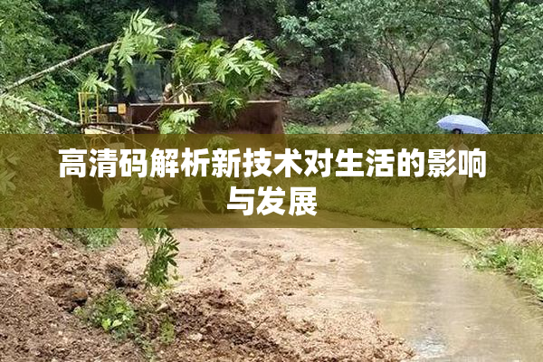 高清码解析新技术对生活的影响与发展