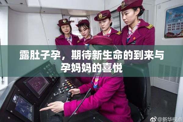 露肚子孕，期待新生命的到来与孕妈妈的喜悦