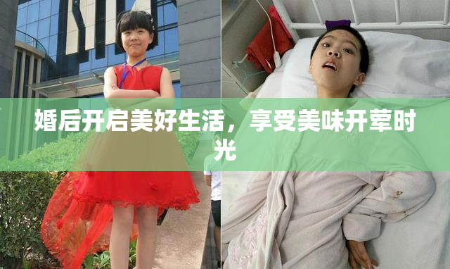 婚后开启美好生活，享受美味开荤时光
