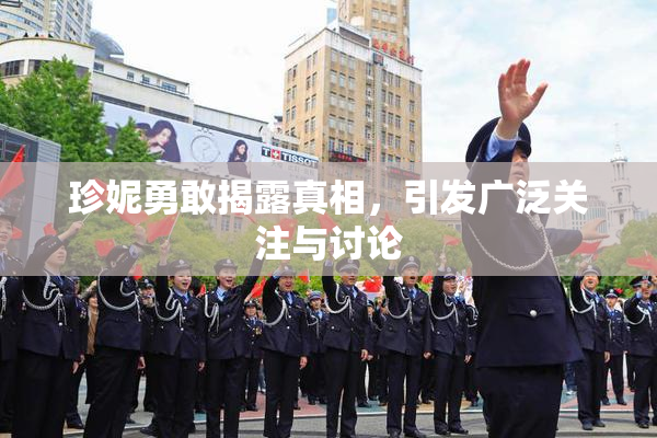 珍妮勇敢揭露真相，引发广泛关注与讨论