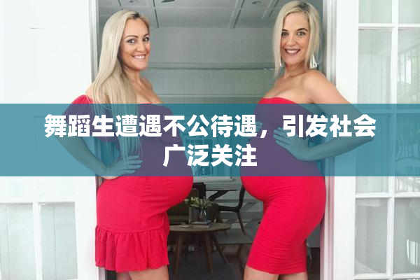 舞蹈生遭遇不公待遇，引发社会广泛关注