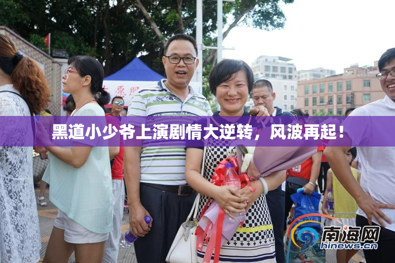 黑道小少爷上演剧情大逆转，风波再起！