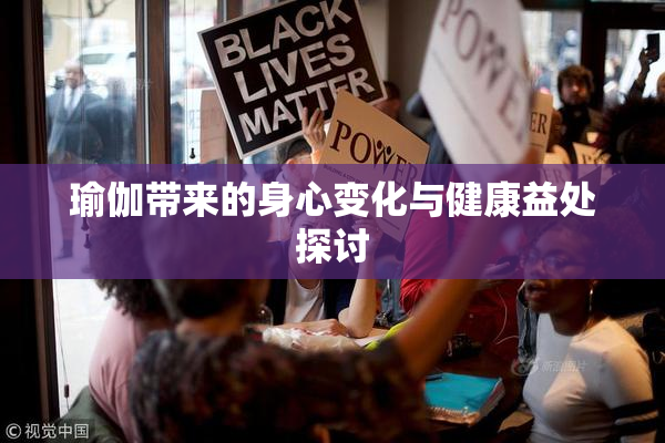瑜伽带来的身心变化与健康益处探讨
