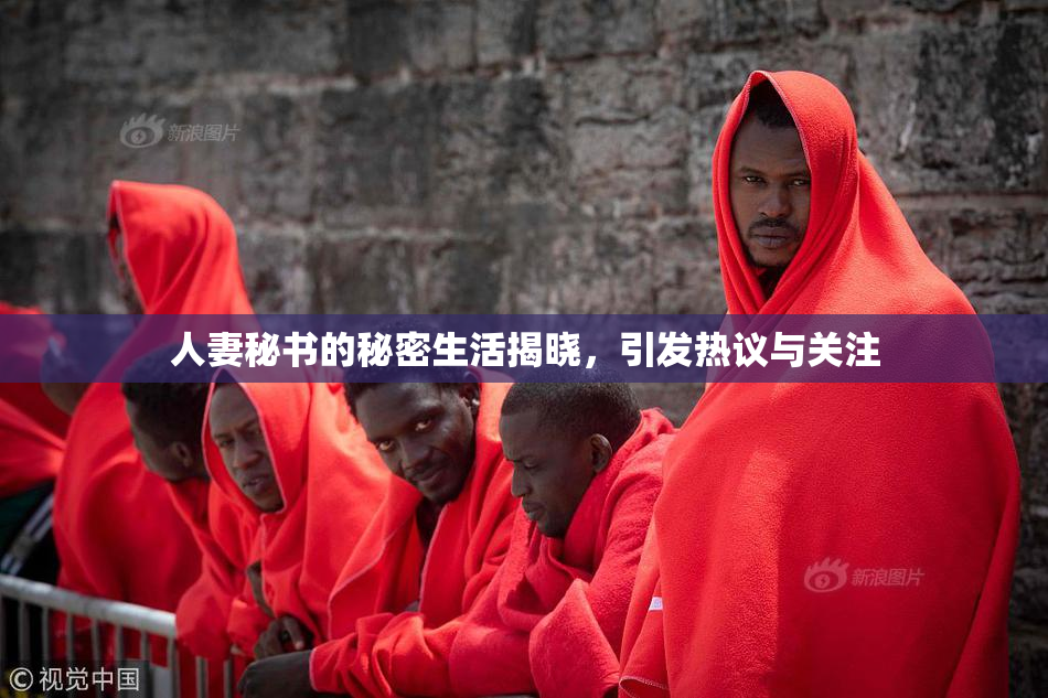 人妻秘书的秘密生活揭晓，引发热议与关注