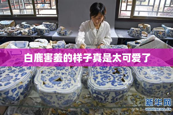 白鹿害羞的样子真是太可爱了