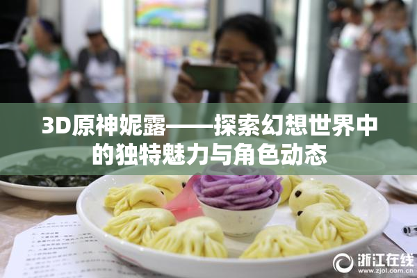 3D原神妮露——探索幻想世界中的独特魅力与角色动态