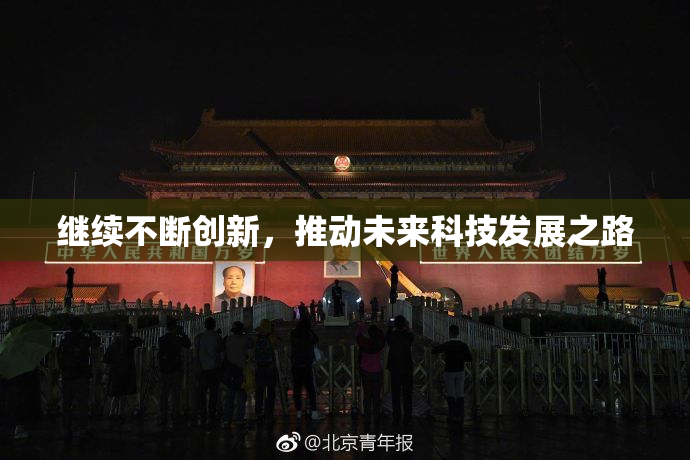 继续不断创新，推动未来科技发展之路