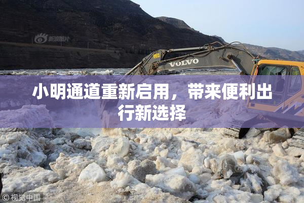 小明通道重新启用，带来便利出行新选择