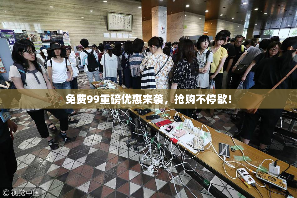 免费99重磅优惠来袭，抢购不停歇！