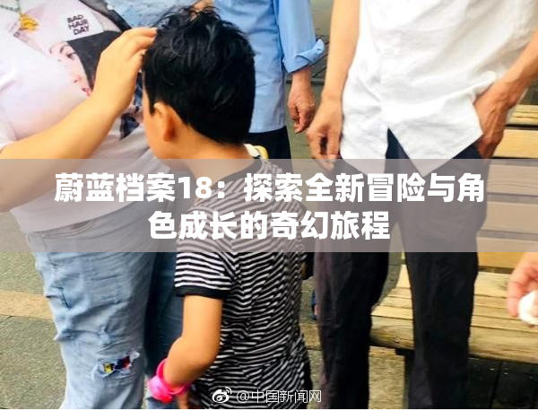 蔚蓝档案18：探索全新冒险与角色成长的奇幻旅程