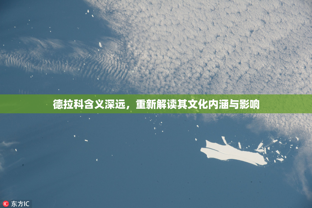 德拉科含义深远，重新解读其文化内涵与影响