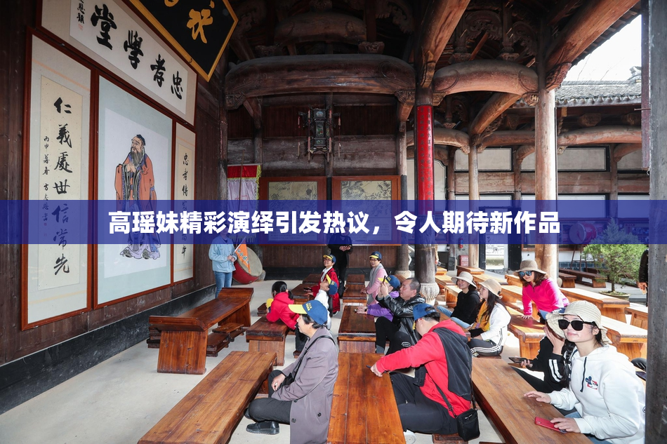 高瑶妹精彩演绎引发热议，令人期待新作品