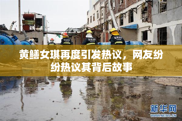 黄鳝女琪再度引发热议，网友纷纷热议其背后故事