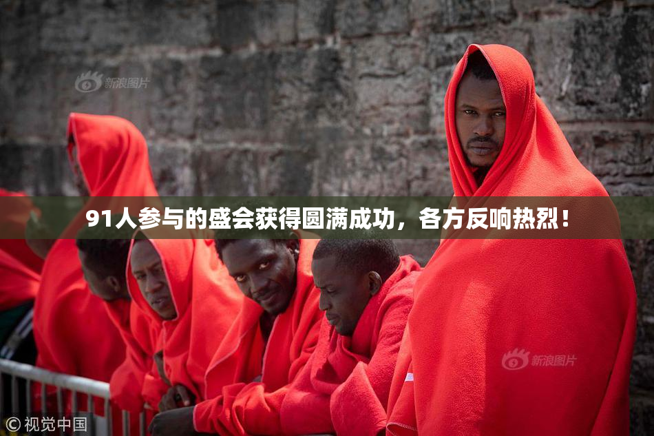 91人参与的盛会获得圆满成功，各方反响热烈！