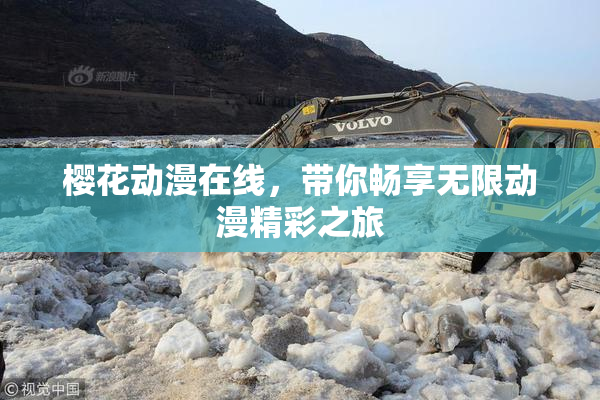 樱花动漫在线，带你畅享无限动漫精彩之旅