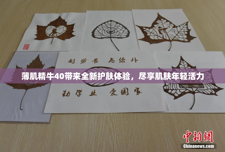 薄肌精牛40带来全新护肤体验，尽享肌肤年轻活力