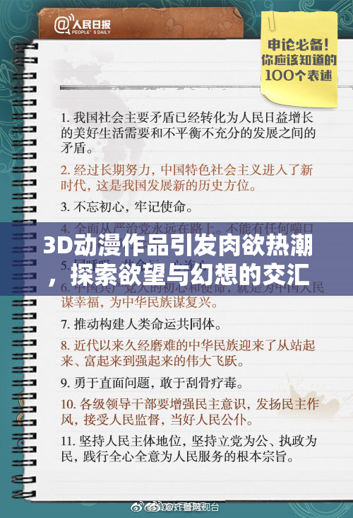 3D动漫作品引发肉欲热潮，探索欲望与幻想的交汇点