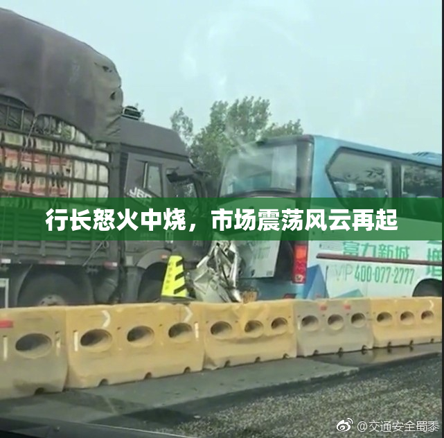 行长怒火中烧，市场震荡风云再起