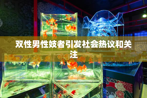双性男性妓者引发社会热议和关注
