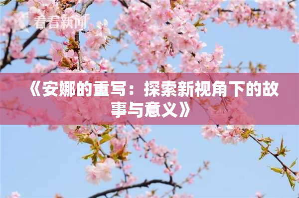 《安娜的重写：探索新视角下的故事与意义》