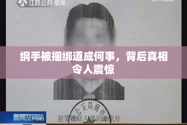 纲手被捆绑道成何事，背后真相令人震惊