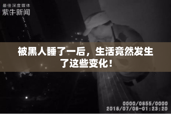 被黑人睡了一后，生活竟然发生了这些变化！