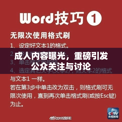 成人内容曝光，重磅引发公众关注与讨论