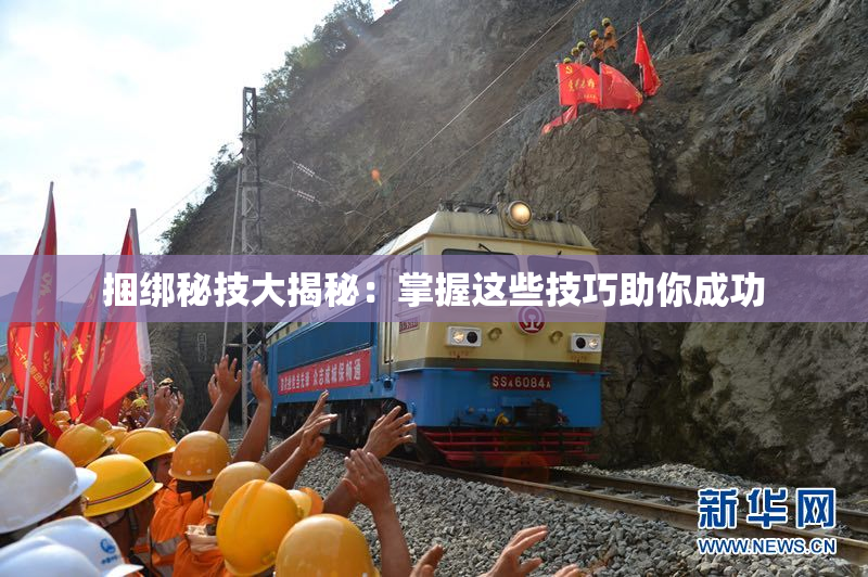 捆绑秘技大揭秘：掌握这些技巧助你成功
