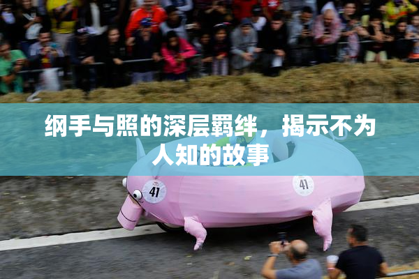 纲手与照的深层羁绊，揭示不为人知的故事