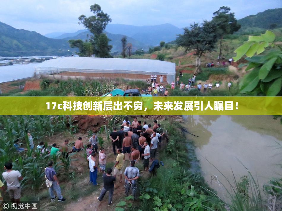 17c科技创新层出不穷，未来发展引人瞩目！