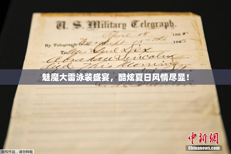 魅魔大雷泳装盛宴，酷炫夏日风情尽显！
