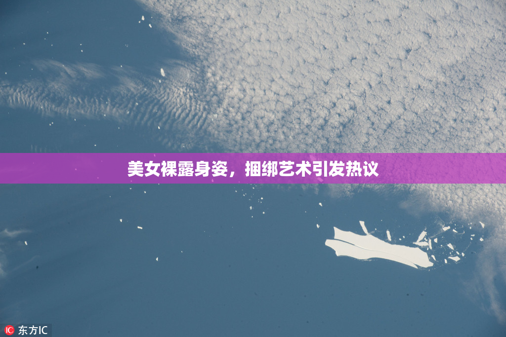 美女裸露身姿，捆绑艺术引发热议