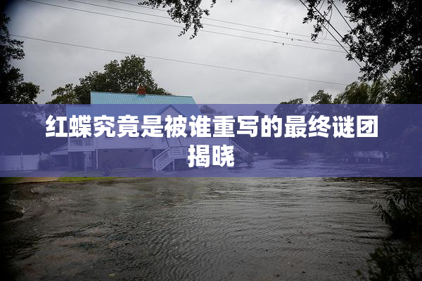 红蝶究竟是被谁重写的最终谜团揭晓