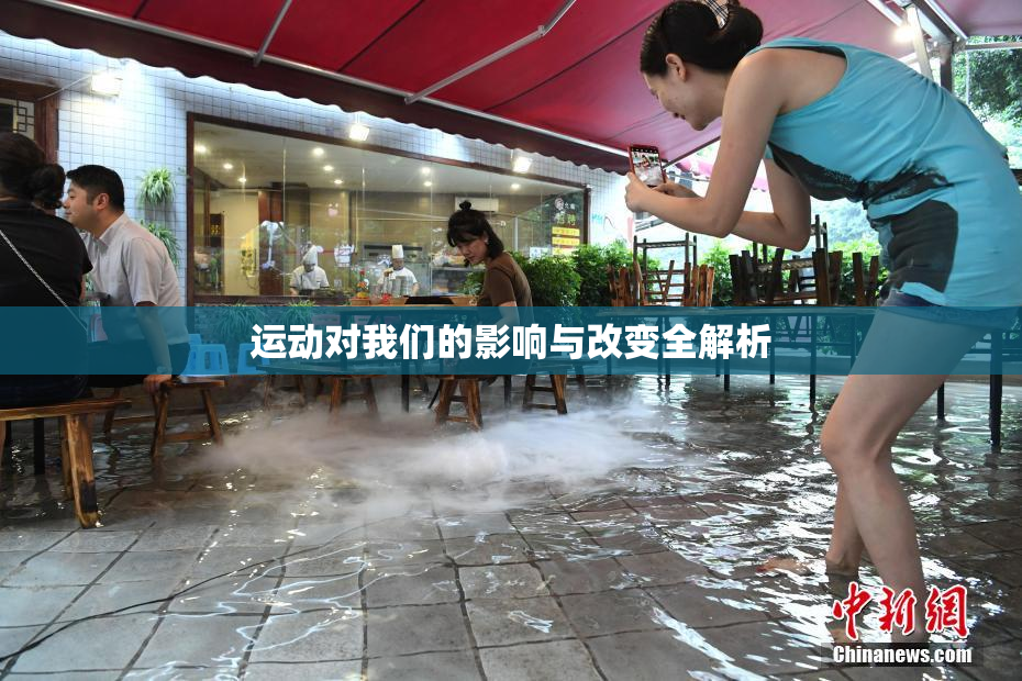 运动对我们的影响与改变全解析