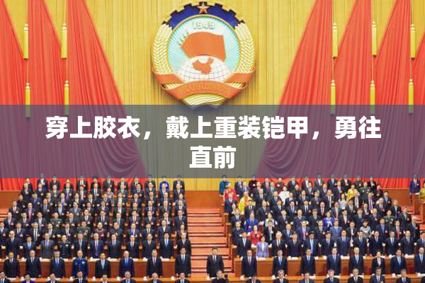 穿上胶衣，戴上重装铠甲，勇往直前
