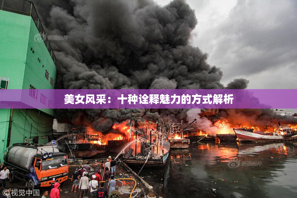 美女风采：十种诠释魅力的方式解析