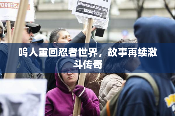 鸣人重回忍者世界，故事再续激斗传奇