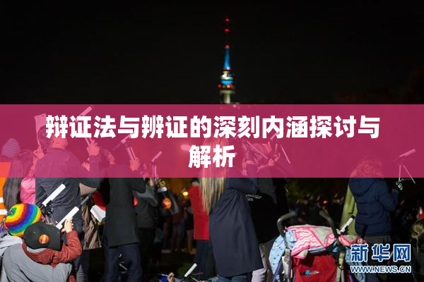 辩证法与辨证的深刻内涵探讨与解析