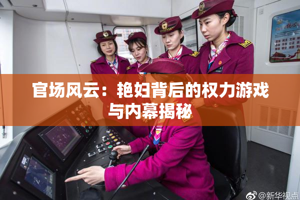 官场风云：艳妇背后的权力游戏与内幕揭秘